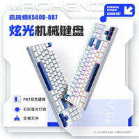 機械師K500B87有線機械鍵盤全鍵熱插拔pbt鍵帽筆電辦公電競