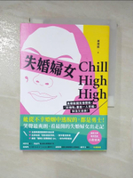 【書寶二手書T5／兩性關係_API】失婚婦女Chill High High：勇敢斷開有毒關係，「笑嗨嗨」重返一人幸福，快活又自由！_美樂妮