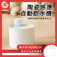 grantclassic 喝不停 AquaLux 寵物智能陶瓷飲水機