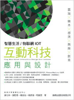 智慧生活/物聯網 IOT 互動科技應用與設計  台灣大學智慧生活中心  旗標
