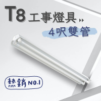 【彩渝】T8 工事燈具 4呎雙管 日光燈座 雙管工事燈具(1入組 含20W燈管)