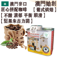 【接單即炒】麥口匠心 拼配咖啡豆 澳督府御用咖啡大師拼配【葡式烘焙】中深焙 不酸 不苦澀 濃郁 醇厚回甘 平衡順滑 焦糖感 堅果朱古力調 配奶首選【澳門直送】平行進口 【防潮銀罐-小罐裝】114g
