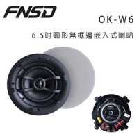 【澄名影音展場】華成 FNSD OK-W6 圓形無框邊嵌入式喇叭/對