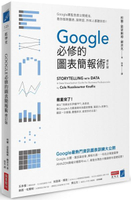 Google必修的圖表簡報術（修訂版）：Google總監首度公開絕活，教你做對圖表、說......【城邦讀書花園】