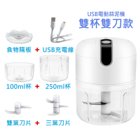 豪華雙杯款 食物調理機/料理機 250ml+100ml 電動蒜泥機/多功能攪拌器 USB充電