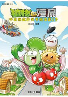 植物大戰殭屍 ： 宇宙無敵好笑多格漫畫13