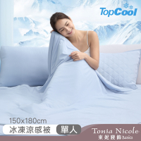 Tonia Nicole 東妮寢飾 TopCool冰凍涼感系列涼感被(150x180cm)-6色任選