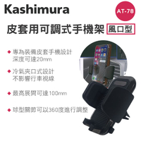 【499超取+宅配免運】真便宜 KASHIMURA AT-78 手帳型出風口夾式車用手機架-冷氣口