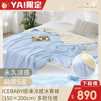 HOYACASA ICEBABY極凍涼感冰寶被(150×200cm)-多款任選