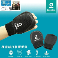 【海夫生活館】Greaten 極騰護具 防撞墊片 棒壘球打擊護手背 雙包裝(0001GL)