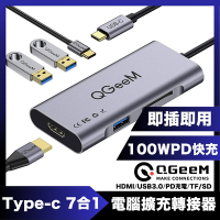 QGeeM Type-C 7合1PD100W/USB/HDMI電腦擴充轉接器