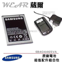 葳爾洋行 Wear SAMSUNG EB404465VA 原廠電池【配件包】附保證卡、發票證明，W319 亞太電信
