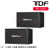 【TDF】PA-1003(10吋三音路三單體 專業懸吊式歌唱喇叭 一對)