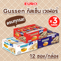 COD  แพ็ค 3 กล่อง GUSSEN กัสเซ็น เวเฟอร์ ช็อกโกแลต 12 ซอง/กล่อง รวมรส นม และช็อกโกแลตนม กรอบ อร่อย