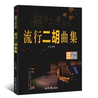 【學興書局】超易上手 流行二胡曲集 附線上示範音樂 簡譜 香水有毒 心如刀割