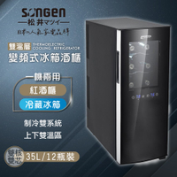 日本SONGEN松井 變頻式雙溫控冰箱紅酒櫃/冷藏冰箱/半導體酒櫃/電子恆溫酒櫃35L(12瓶裝) SG-35DFW(B2)