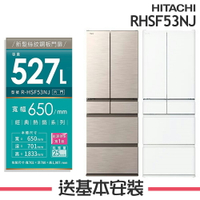 【HITACHI日立】RHSF53NJ 527L變頻6門電冰箱 RHSF53NJ-CNX/RHSF53NJ-SW