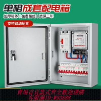 {臺灣公司貨 可打統編}電箱成品220v低壓成套配電箱家用單相電表戶外防水漏電保護開關箱