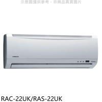 日立江森【RAC-22UK/RAS-22UK】定頻分離式冷氣3坪(含標準安裝)