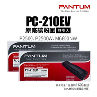 【有購豐】 PANTUM 奔圖 PC-210EV 原廠黑色碳粉匣【二支組】｜適用：2500、P2500W、M6600NW｜另售：PC-210