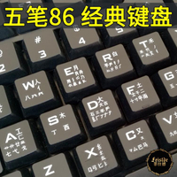 超清正品耐磨五筆字根鍵盤五筆字型打字初學電腦鍵盤有線無線 USB 雙十二購物節