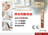 日本製 Arromic 沙龍系列專用 Salon等級 維他命C球6入 除氯 蓮蓬頭 去石灰 浴用龍頭