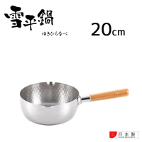 日本【Yoshikawa】不鏽鋼雪平鍋20cm