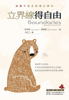 【電子書】立界線得自由：過猶不及全新增訂譯本