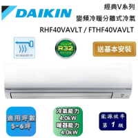 DAIKIN 大金 5-6坪 RHF40VAVLT / FTHF40VAVLT 經典V系列變頻冷暖分離式冷氣 含基本安裝