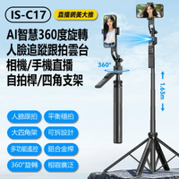 IS-C17 直播網美大推 AI智慧360度旋轉人臉追蹤跟拍雲台相機/手機直播自拍桿/四角支架 1.63m長 伸縮收納 落地/立桌面 藍芽遙控
