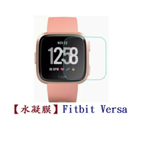 【水凝膜】Fitbit Versa 1 保護貼 全透明 軟膜