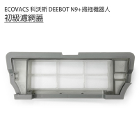 ECOVACS 科沃斯 DEEBOT N9+掃拖地機器人 初級過濾網蓋1入 (副廠)