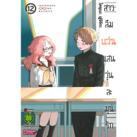 พร้อมส่ง สาวลืมแว่นแสนวุ่นละมุนรัก เล่ม 12 (จบ)#โคอุเมะ ฟูจิจิกะ#รักพิมพ์#การ์ตูน คําแนะนําการขายที่