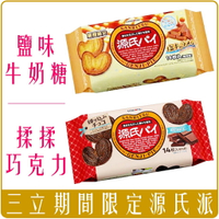 《 Chara 微百貨 》 日本 三立 源氏派 限定款 鹽味 牛奶糖 焦糖 揉揉 巧克力 14枚入 團購 批發 餅乾