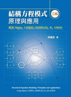 結構方程模式：原理與應用 使用Mplus, LISREL (SIMPLIS), R, AMOS 3/e 邱皓政 2024 雙葉