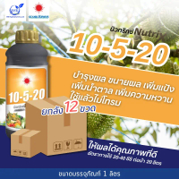 (ยกลัง1L*12)  10-5-20 1L  (ดวงตะวันเพชร)