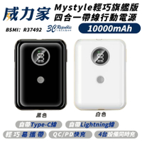 Mystyle 10000mAh 四合一 PD 快充 帶線 Type-C 行動電源 充電器 適 iPhone 15 14【APP下單8%點數回饋】