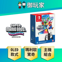 【御玩家】NS Switch OLED主機 超級瑪利歐兄弟 驚奇 主機 組合 白色 台灣公司貨主機