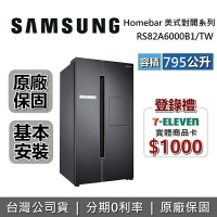 【全館領券再折+5/31前贈超商禮券1000】SAMSUNG 三星 RS82A6000B1/TW 795公升 Homebar 美式對開冰箱 兩門冰箱 雙門冰箱 台灣公司貨
