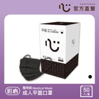 【匠心】三層醫療口罩-成人-黑色-有MD鋼印(50入/盒)