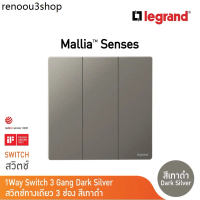 Legrand สวิตช์ทางเดียว 3 ช่อง สีเทาดำ 16AX รุ่นมาเรียเซนต์ | Mallia Senses | Dark Silver | 281004DS