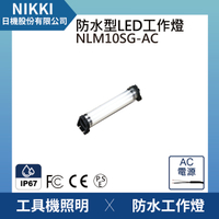 【日機】防水圓筒燈 NLM10SG-AC 機內工作燈 工業機械室內皆適用