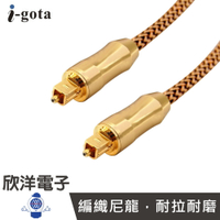 ※ 欣洋電子 ※ i-gota A++高傳真光纖音源傳輸線 (OFA-SX003) 3M/3米/3公尺 光纖線