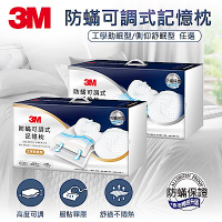 【任選】3M 防蹣可調式記憶枕-工學助眠型/側仰舒眠型 (內附防蹣枕套)