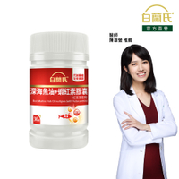 白蘭氏 深海魚油+蝦紅素30錠