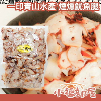 日本 一印青山水產 煙燻魷魚腿 500g 業務用 章魚風味 煙燻 魷魚腳 魷魚足 魷魚乾 一夜干 下酒菜 珍味【小福部屋】