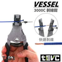 《tevc》發票 含稅 VESSEL 自動剝線鉗 剝線鉗 剝皮鉗 3000C 水電 弱電 絞線 電工 日本製 T093