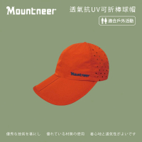【Mountneer 山林】透氣抗UV可折棒球帽-暗橘-11H16-52(防曬帽/機能帽/遮陽帽/休閒帽)