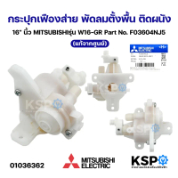 กระปุกเฟืองส่าย พัดลมตั้งพื้น 16\ นิ้ว MITSUBISHI มิตซูบิชิ รุ่น W16-GR Part No. F03604NJ5 (แท้จากศู