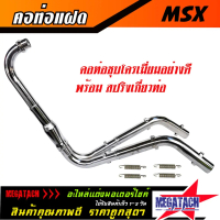 ♀คอท่อคู่ MSX คอท่อ MSX คอท่อแฝด ชุบโครเมี่ยมอย่างดี พร้อมสปริงเกี่ยวท่อ งานสวย แข็งแรงทนทาน ใช้งานย